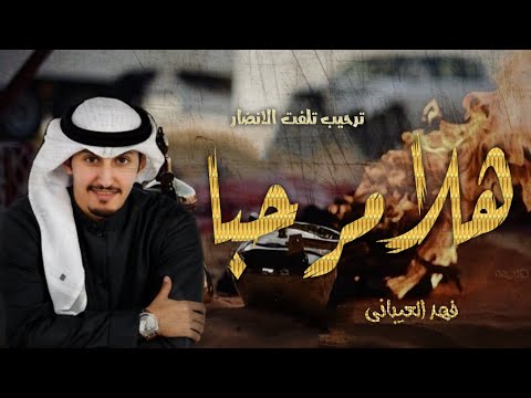 افخم شيلة ترحيبية  هلا مرحبا ترحيب تلفت الانضار اداء فهد العيباني