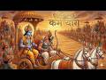 श्रीमद्भगवद गीता अध्याय ३