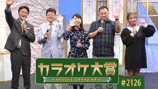 「カラオケ大賞」 ＃2126　2026年6月1日放送  ゲスト：沖田真早美