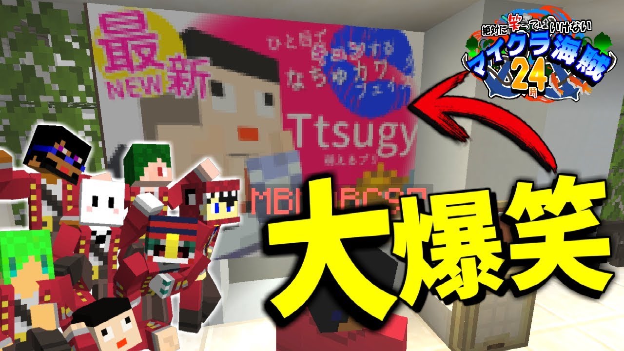 マインクラフト 絶対に笑ってはいけない 大海賊 2 コラボ実況 Youtube