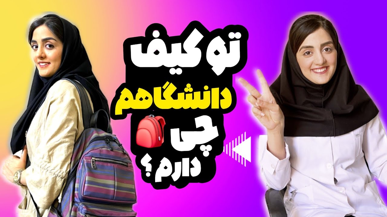 توی کیف دانشگاه چی بزاریم؟وسایل مورد نیاز دانشگاه و دندانپزشکی