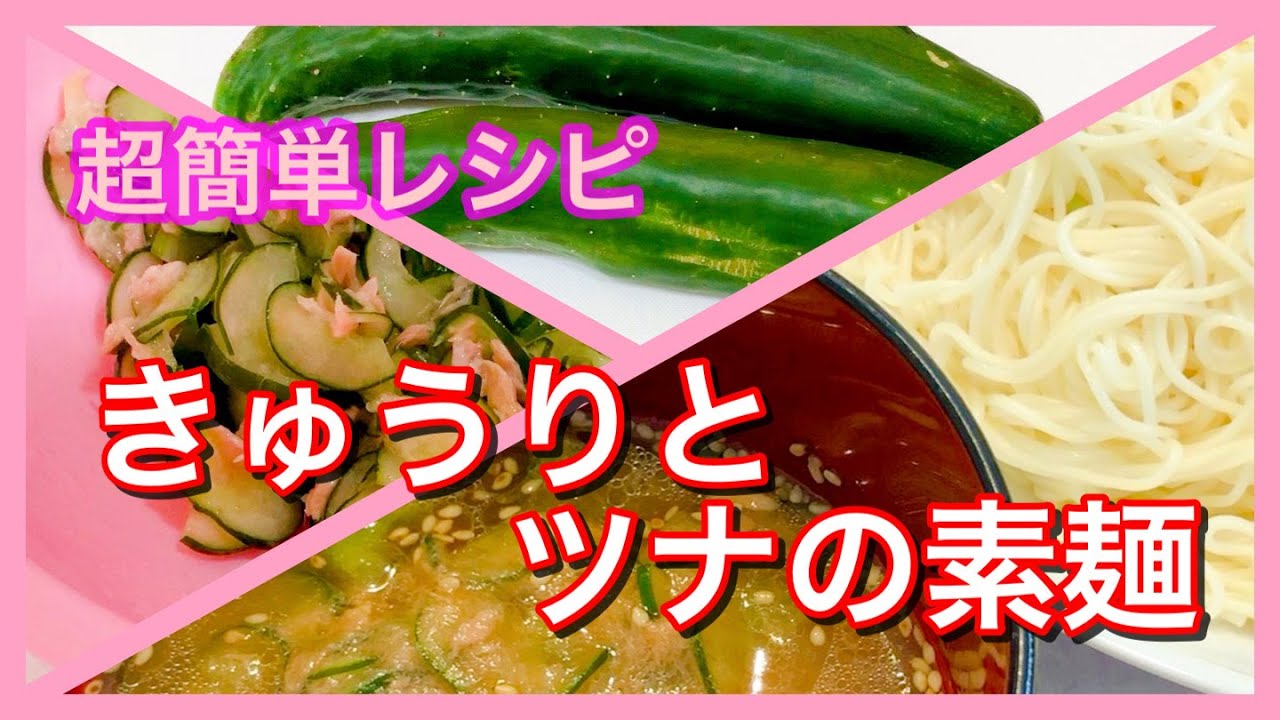 超簡単レシピ きゅうりとツナの素麺 素麺は麺つゆだけではもったいない Youtube