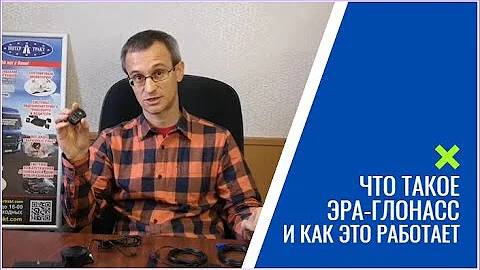 Что такое ЭРА-ГЛОНАСС простыми словами