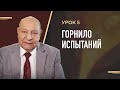 "Горнило испытаний" Урок 5 Субботняя школа с Алехандро Буйоном