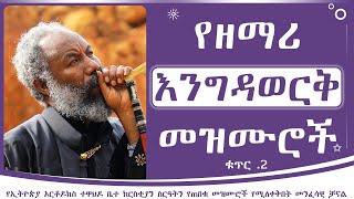 የዘማሪ እንግዳወርቅ በቀለ መዝሙሮች ቁጥር 2 || Zemari Engedawerk Bekele mezmur no 2