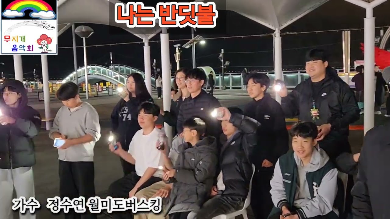 가수 정수연  나는 반딧불 원곡 황가람 가수 정수연 월미도버스킹 둥굴둥굴 살아보세 금영22079 백혈병환우돕기 무지개음악회 