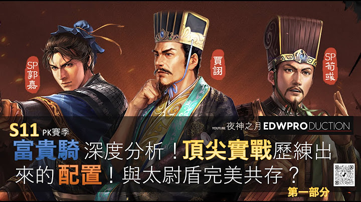 [夜神之月] 三国志战略版 富贵骑/五谋骑深度分析(第一部份)！五谋骑配置理念解说！与太尉盾共存方案！ - 天天要闻