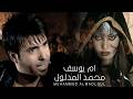 محمد المدلول ام يوسف Muhammad Al Madloul Umm Yusuf Official Music Video محمد المدلول ام يوسف Muhammad Al Madloul Umm Yusuf Official Music Video