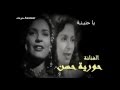 حورية حسن يا حنينة 