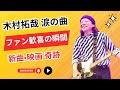 「山下達郎、2年ぶり新曲に木村拓哉映画主題歌収録!ファン歓喜と涙の反応|Japan 24 News」#山下達郎 #木村拓哉