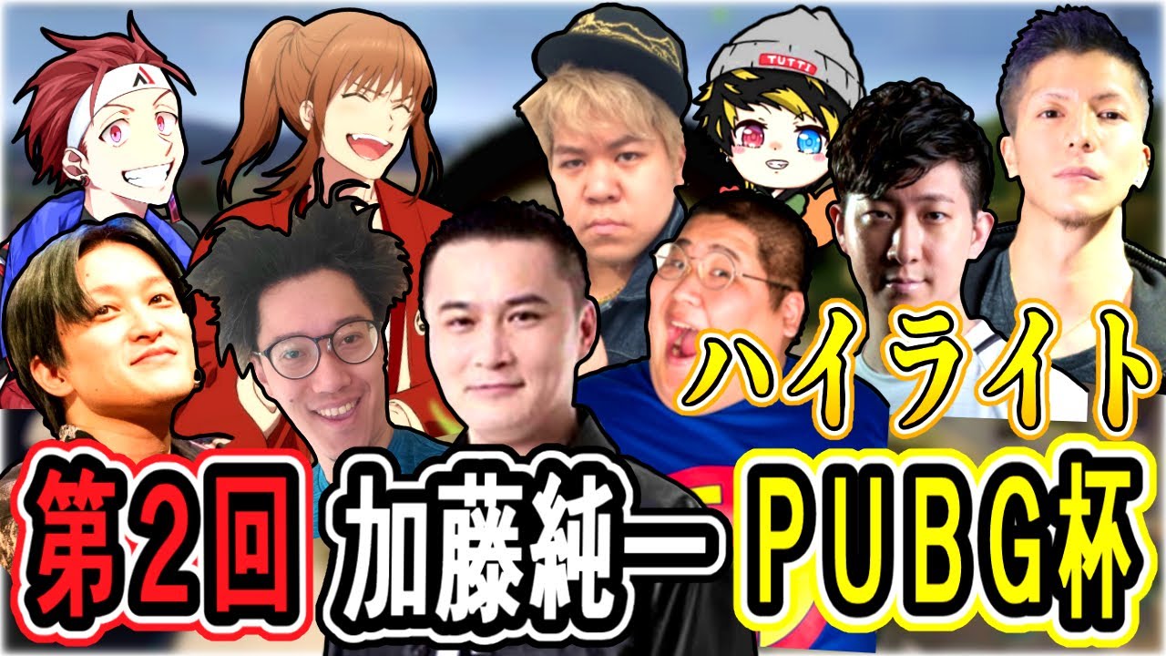 第二回加藤純一PUBG杯 最終戦 ハイライト【22/08/22】