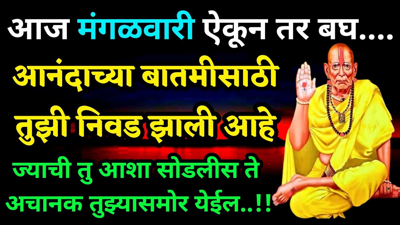 आनंदाच्या बातमीसाठी तुझी निवड झाली आहे 🌺श्री स्वामी समर्थ🌺/ shri swami samarth | today's god message