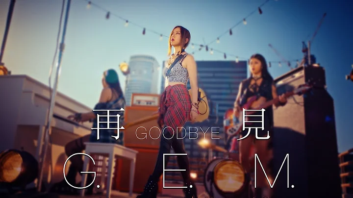 G.E.M.【再見 GOODBYE】Official MV [HD] 鄧紫棋 - DayDayNews
