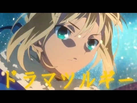【複合MAD】ドラマツルギー