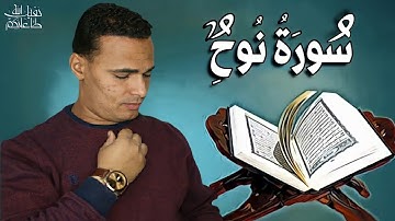 صوته ينسيك الدنيا لعذوبة صوت القارئ || تلاوة هادئه || سورة نوح ( كامله) | القارئ مصطفى البرزاوي