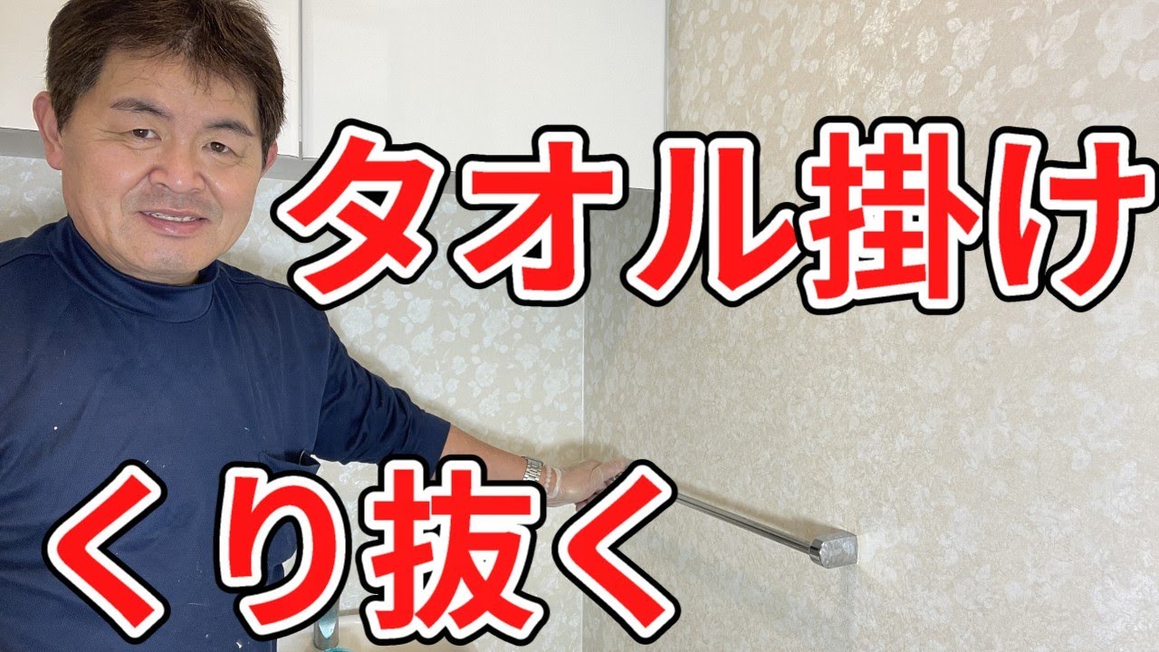 クロス屋さん講座（タオル掛け外れない時、こうやる！）
