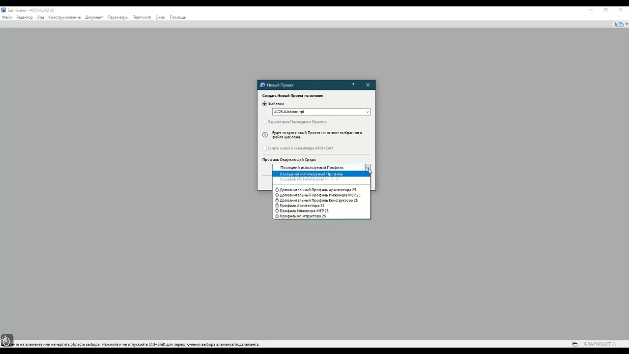 Архикад: начало работы, шаблон и профиль.