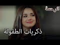 ذكريات الطفولة الرحمة الجزء 64 