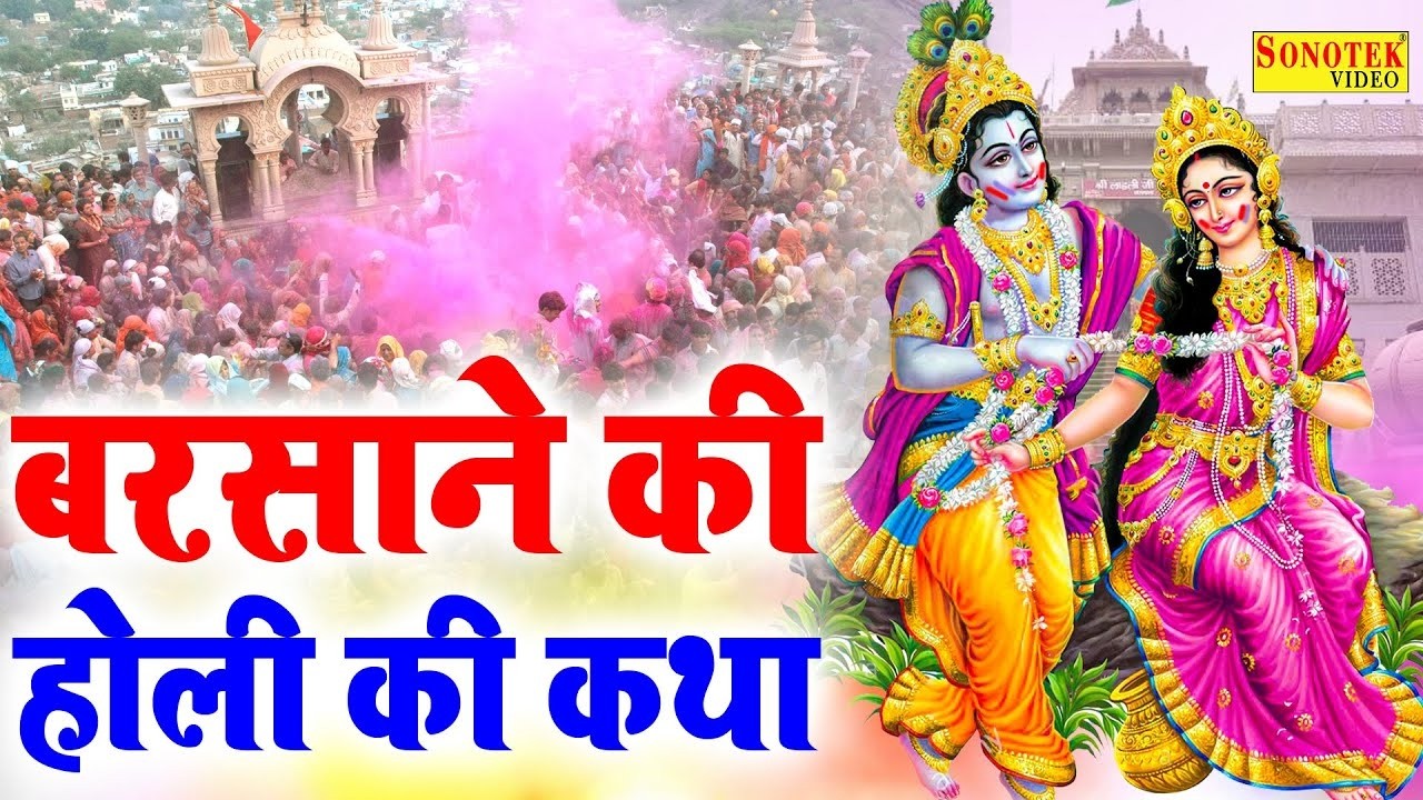 बरसाने की होली कथा | Barsana Holi Katha | Ds Pal | राधा संग श्याम होली भजन | Radha Krishn Holi Story