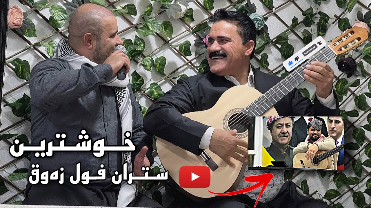 Ali Avriki u Ayad Barwari - 2022 - Stran Foll Zawq على ئەڤريكى و ئەياد بەروارى - ستران فول زەوق