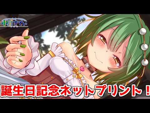 【Vtuber】誕生日記念ネットプリント！母性たっぷり素敵イラスト！