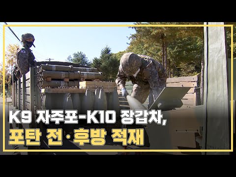 [전격공개] K-10 탄약운반장갑차, 포탄 적재 훈련...앞뒤 동시 적재, 시간단축