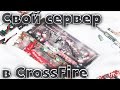 Сервер CrossFire своими руками