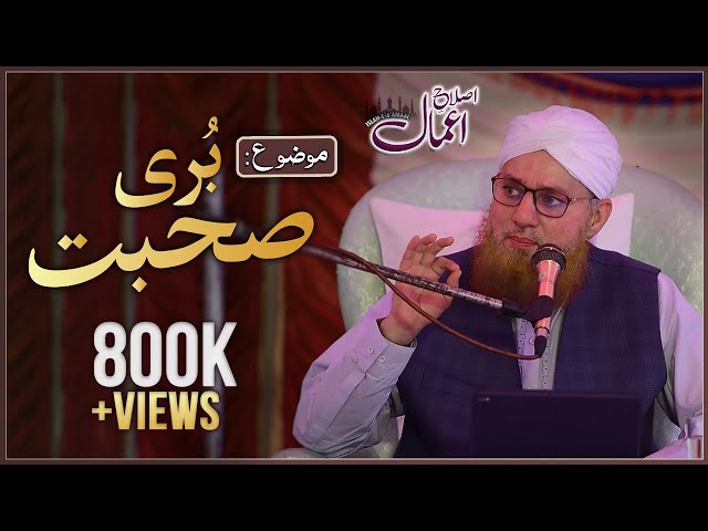 Islah e Amaal : Buri Suhbat |  Bayan of Abdul Habib Attari  | Madani Channel class=