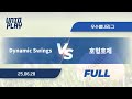 [유니크플레이] Dynamic Swings vs 호형호제 풀영상(배터리) | 06.28 | 우수별내