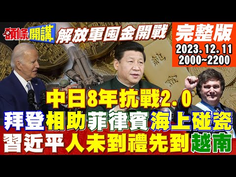 【頭條開講】中越榴槤外交?習人未到訂單先預告?兩大海域開戰?美啟動美菲防禦條例!日菲首腦會串連?三國威逼北京!中國科研又贏了!全因海歸派?20231211完整版@HeadlinesTalk