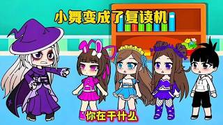 小舞变成了机器人#动漫夏次元#
