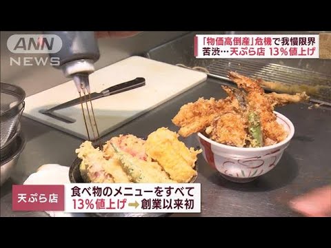 原材料などの高騰が原因“物価高倒産”急増中  「価格転嫁うまくいかず収益を圧迫」