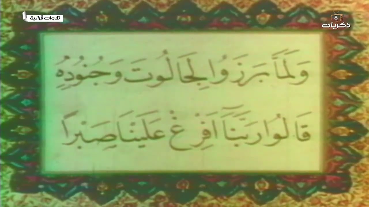 تلاوة مباركة من سورة "البقرة" يتلوها الشيخ عبدالله خياط 1