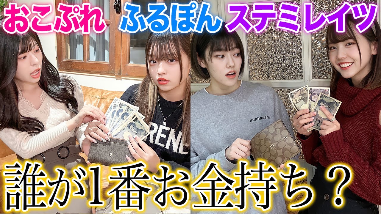 【抜き打ち】女子グループYouTuberの財布、誰が1番金持ちかチェックみたら衝撃の結果にww