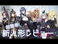 [ドルフロ] 超簡単! 新人形レビュー(DP-12, CAWS, リベレーター, CZ52, T-CMS, TEC-9)