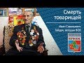 Смерть товарищей _ ветеран ВОВ Иван Савельевич Гайдук