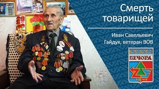 Смерть товарищей _ ветеран ВОВ Иван Савельевич Гайдук Смерть товарищей _ ветеран ВОВ Иван Савельевич Гайдук