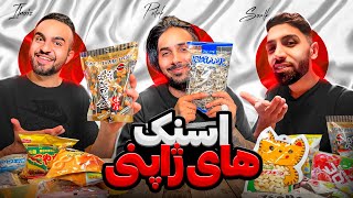 تست اسنک های ژاپنی با پوتک😋Jaapanese snacks