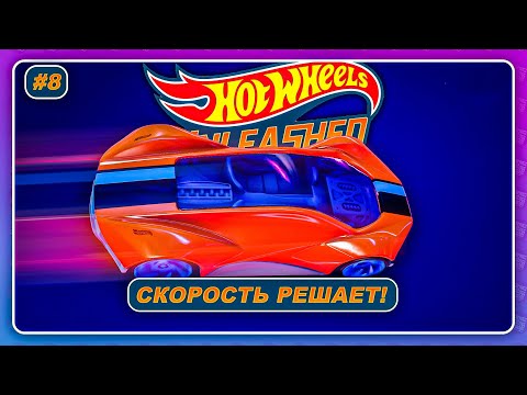 Hot Wheels Unleashed (2021) - СКОРОСТЬ РЕШАЕТ! \ Прохождение на русском #8