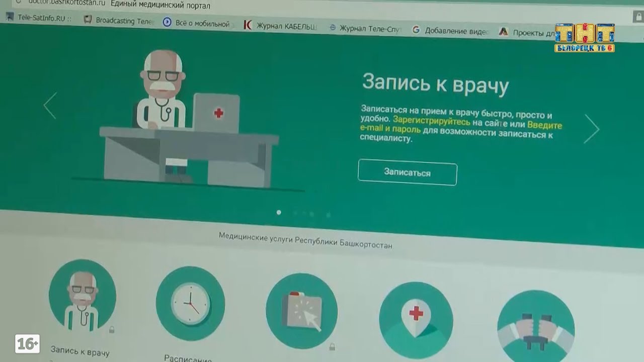 Записаться к врачу уфа единая. Единый медицинский портал. Единый медицинский портал Республики Башкортостан. Доктор Башкортостан записаться. Единый номер записи к врачу Башкортостан Белорецк.