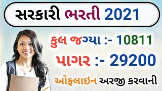 new latest Gujarat government Bharti 2021 || government job 10811 New requirement 2021|| 29200 પગાર