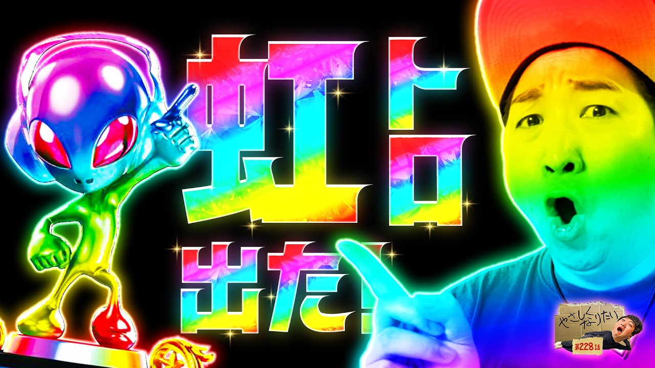 神回……？】やさしくなりたい228話【パチスロパチンコ】【加藤やさしさ