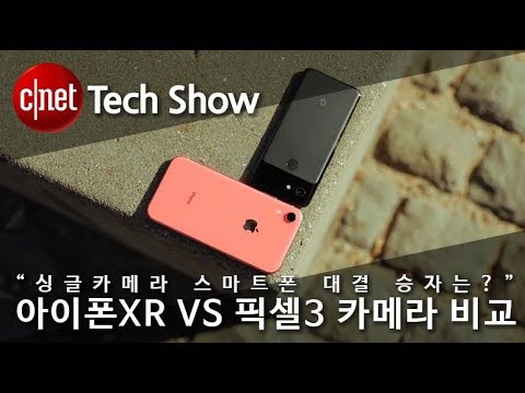 “싱글카메라 스마트폰 대결 승자는?” 아이폰XR VS 픽셀3 카메라 비교