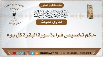 حكم تخصيص قراءة سورة البقرة كل يوم/الشيخ صالح الفوزان حفظه الله