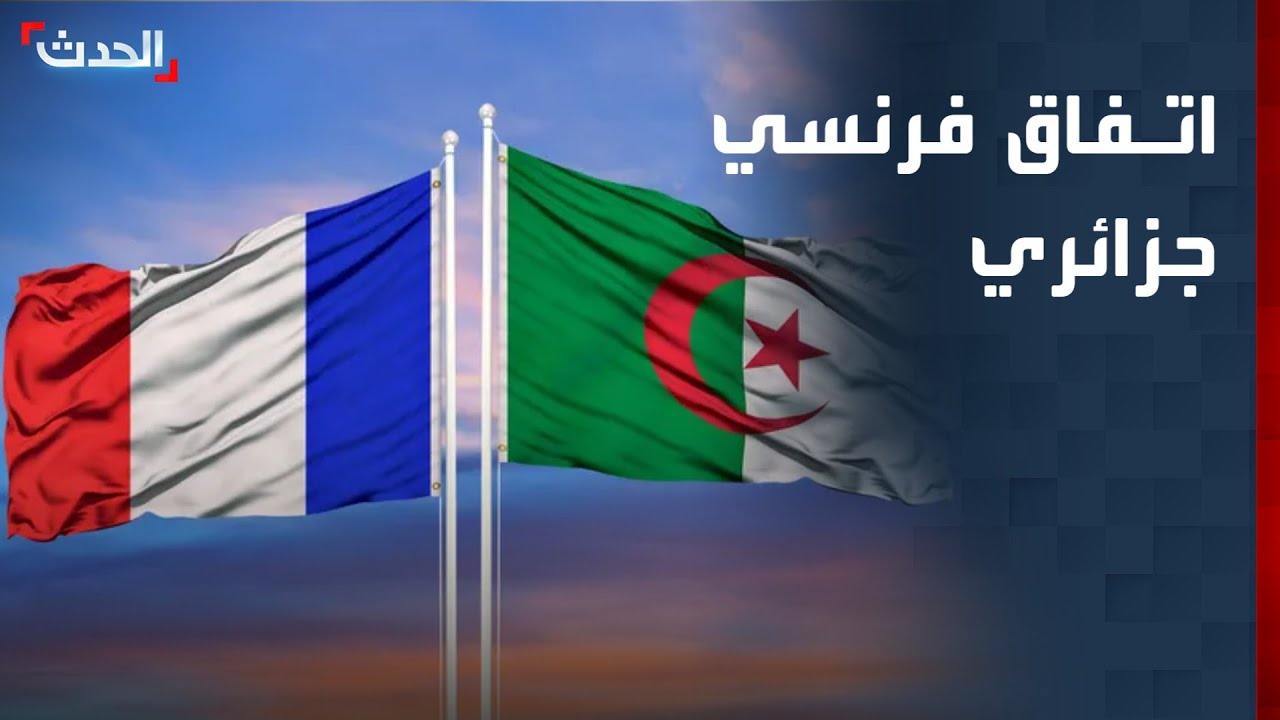 اتفاق فرنسي جزائري على تفعيل الاتفاق الأمني