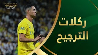 ركلات الترجيح الهلال - النصر كاملة في نهائي أغلى الكؤوس