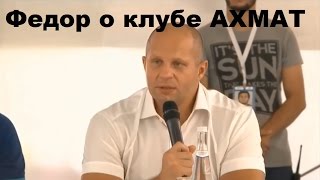 Емельяненко о клубе Ахмат