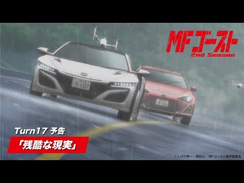 MFゴースト シーズン 1~2 全卷 24話 TVアニメ『MFゴースト』2nd Season シーズン2 Turn24 「苦渋の