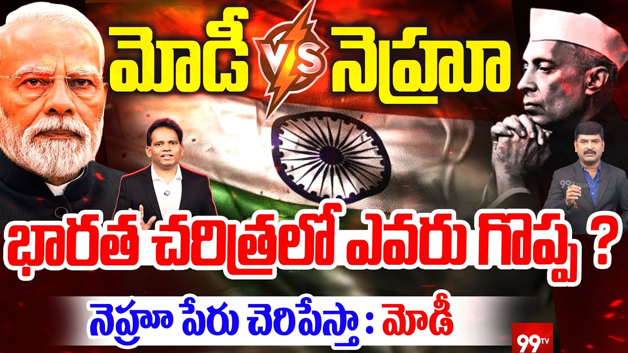Modi vs Nehru:India History లో అసలు Hero ఎవరు? Modi’s Biggest Statement on Nehru! | 99TV