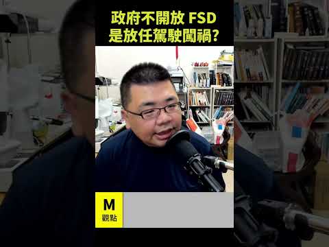 政府不開放 FSD 是放任駕駛闖禍？